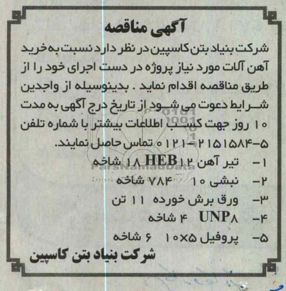 خرید آهن آلات 