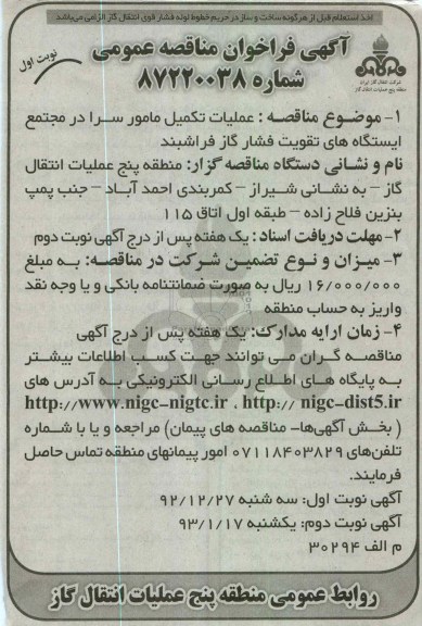 عملیات تکمیل مامور سرا در مجتمع ایستگاه های تقویت فشار گاز فراشبند