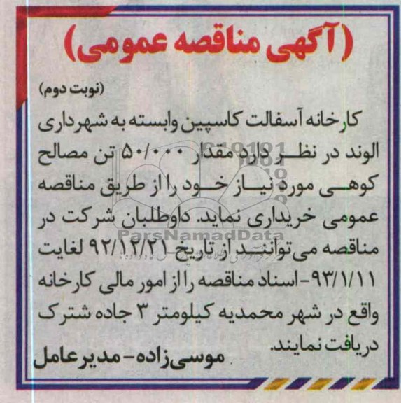 خریداری مقدار 50.000 تن مصالح کوهی 