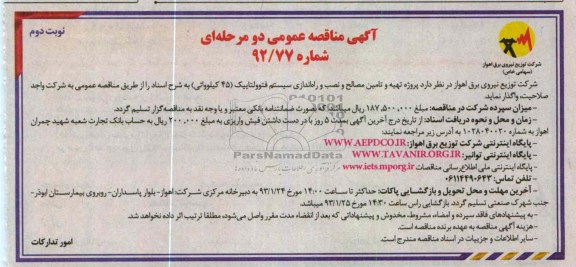 پروژه تهیه و تامین مصالح و نصب و راه اندازی سیستم فتوولتاییک