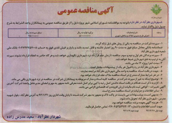 واگذاری اجرای طرح ممیزی املاک و بناهای شهری