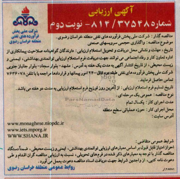 واگذاری حجمی سرویسهای صنعتی 