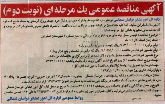 تهیه و حلم لوله های مورد نیاز پروژه آبرسانی 