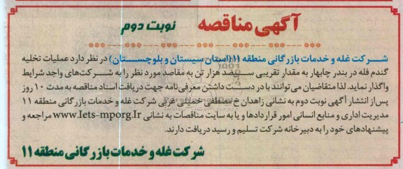 واگذاری عملیات تخلیه گندم فله در بندر چابهار 