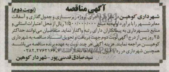 اجرای پروژه زیرسازی و جدولگذاری و آسفالت معابر شهر 