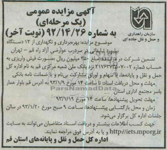 بهره برداری از بیلبورد تبلیغاتی 