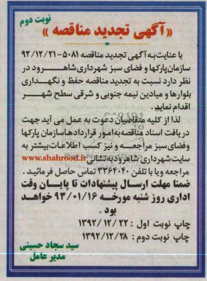 حفظ و نگهداری بلوارها و میادین 