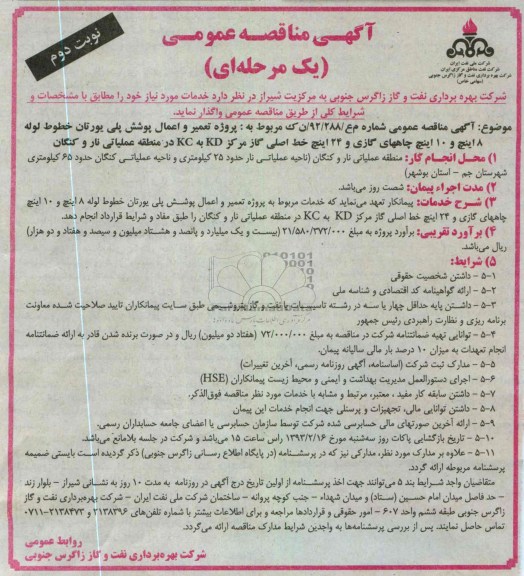 واگذاری پروژه تعمیر و اعمال پوشش پلی یورتان خطوط لوله 8 اینچ و 10 اینچ  ...