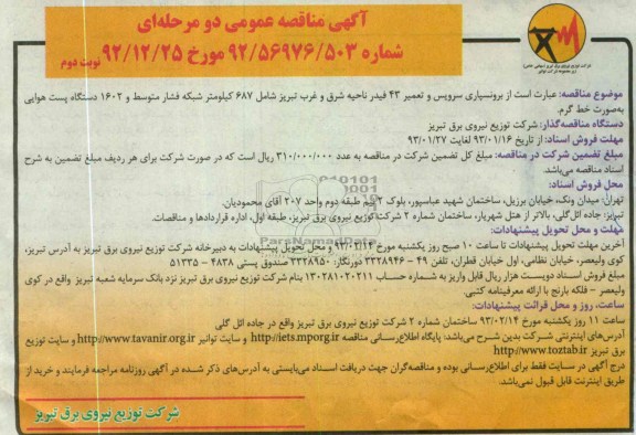 برونسپاری سرویس و تعمیر 43 فیدر ...
