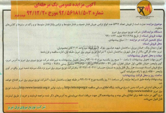 فروش تعداد 5697 عدد انواع ترانس جریان فشار ضعیف و فشار متوسط و ترانس ولتاژ فشار متوسط نو و راکد در سایزها و کلاس های متفاوت