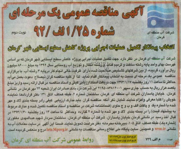 تکمیل عملیات اجرایی پروژه کاهش سطح ایستایی