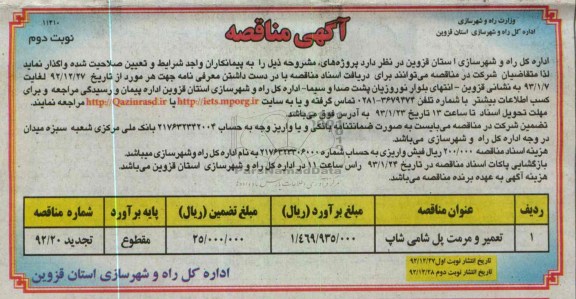 تعمیر و مرمت پل 