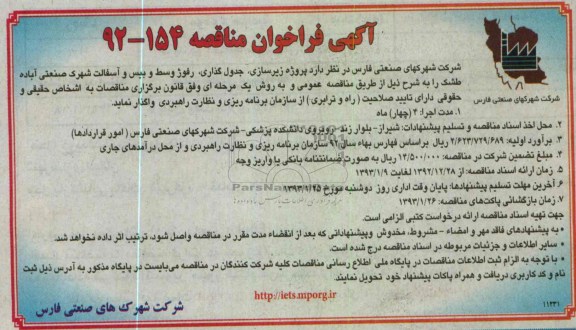 پروژه زیرسازی،جدولگذاری،رفوژ وسط 