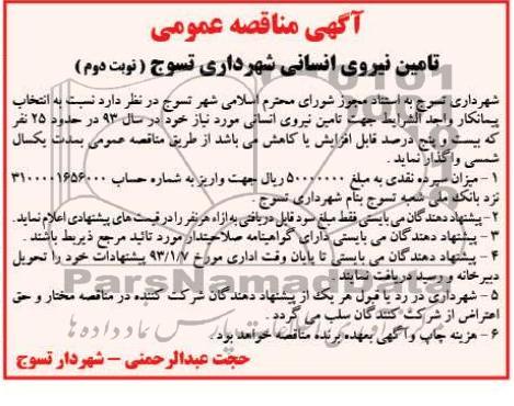 تامین نیروی انسانی شهرداری تسوج