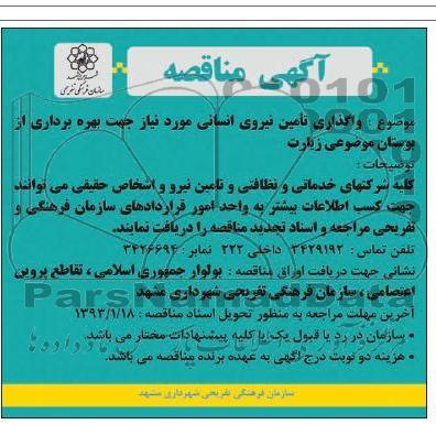 واگذاری تأمین نیروی انسانی  