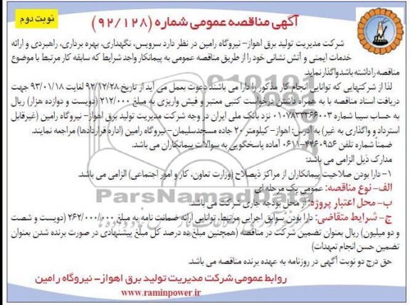 سرویس ، نگهداری و بهره برداری از سیستم راهبردی 
