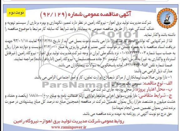 تعمیر ، نگهداری و بهره برداری از سیستم تهویه و خنک کنندگی
