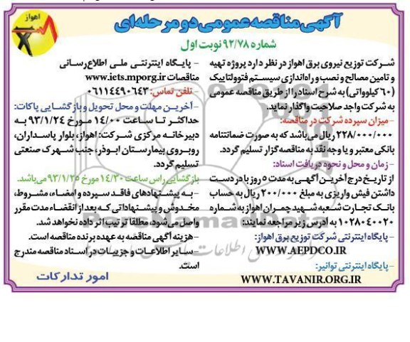 تهیه و تامین مصالح و نصب و راه اندازی سیستم فتوولتاییک (60 کیلو واتی)