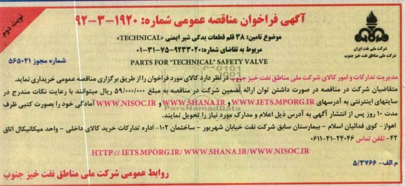 تامین 38 قلم قطعات یدکی شیر ایمنی TECHNICAL