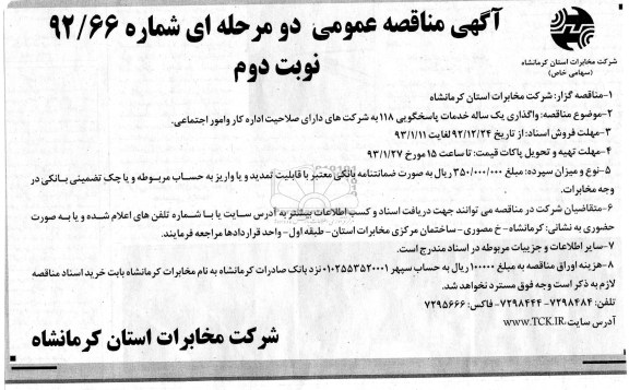 واگذاری یك ساله خدمات پاسخگویی118