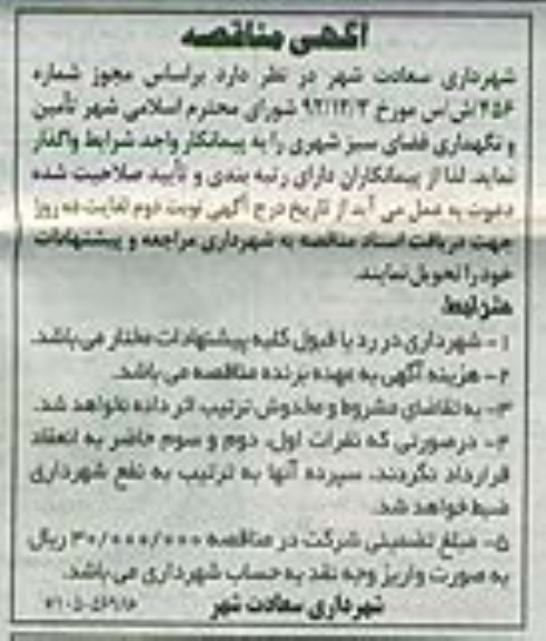 تامین و نگهداری فضای سبز شهری 