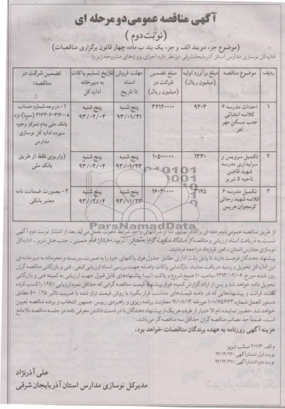 تکمیل سرویس و سرایداری مدرسه، احداث مدرسه  و ...