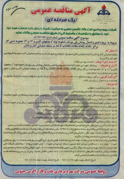 واگذاری پروژه تعمیر و اعمال پوشش پلی یورتان خطوط لوله 