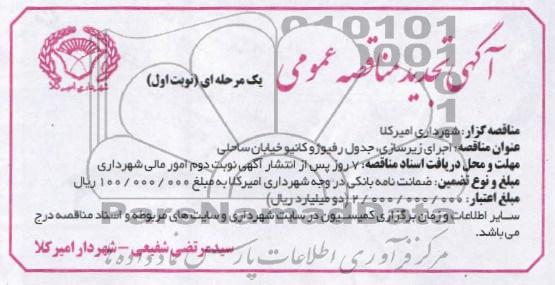 اجرای زیرسازی ، جدول ، رفیوژ و کانیو خیابان...