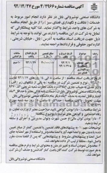 امور خدمات نظافت و نگهداری فضای سبز 