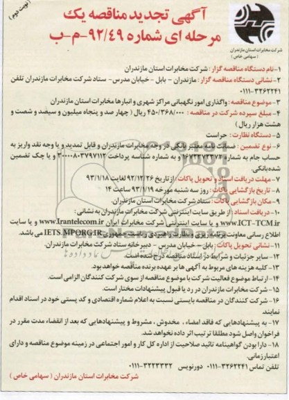 واگذاری امور نگهبانی مراکز شهری و انبارها 