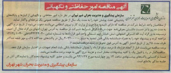 واگذاری امور حفاظتی و نگهبانی از انبارها و پایگاه های پشتیبانی 