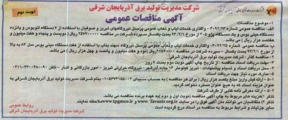 واگذاری خدمات ایاب و ذهاب عمومی پرسنل... 