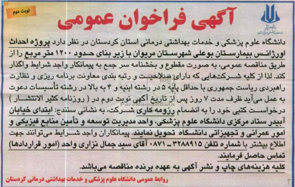 احداث اورژانس بیمارستان بوعلی...