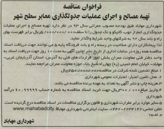 تهیه مصالح و اجرای عملیات جدولگذاری