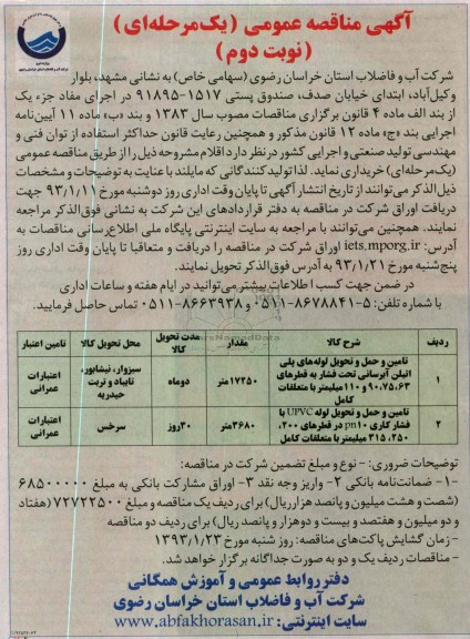تامین و حمل و تحویل لوله های پلی اتیلن آبرسانی تحت فشار 