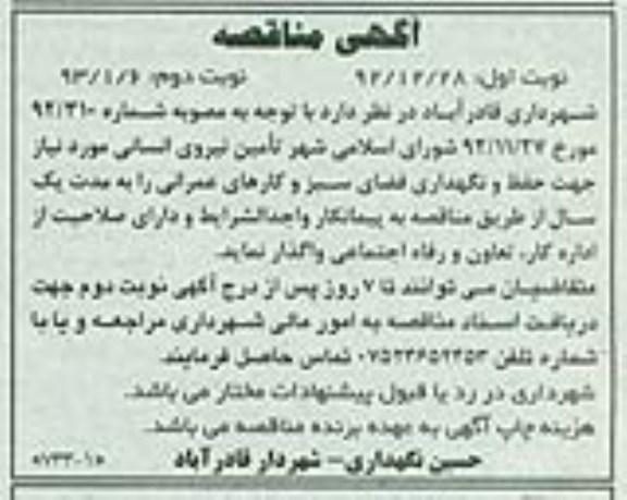 تامین نیروی انسانی مورد نیاز جهت حفظ و نگهداری فضای سبز و انجام کارهای عمرانی 