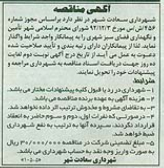 تامین و نگهداری فضای سبز شهری 
