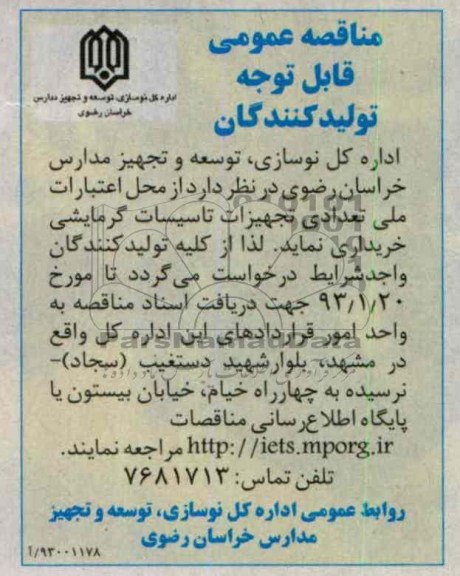 خریداری تعدادی تجهیزات تاسیسات گرمایشی 