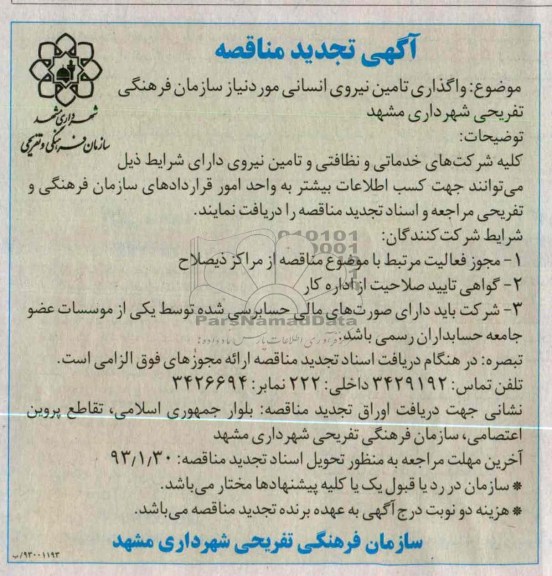 واگذاری تأمین نیروی انسانی  