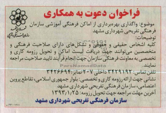 واگذاری بهره برداری از اماکن فرهنگی آموزشی سازمان فرهنگی تفریحی 