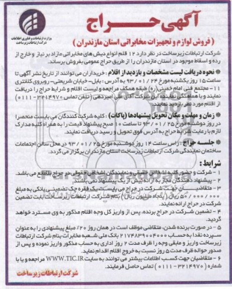 فروش لوازم و تجهیزات مخابراتی