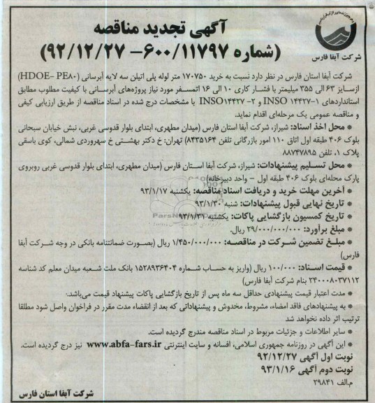 خرید 170750 متر لوله پلی اتیلن سه لایه آبرسانی 