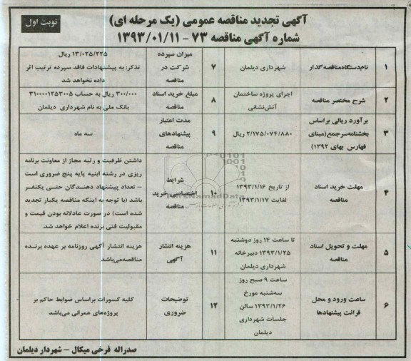 اجرای پروژه ساختمان آتش نشانی