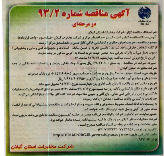 خرید و جرای حفاری و کابلکشی خاکی کابل مسی و مفصلبندی مرکز 3 رشت 