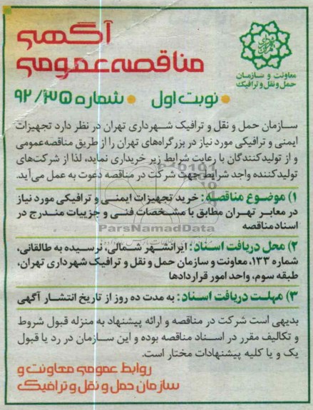 تجهیزات ایمنی و ترافیکی مورد نیاز در بزرگراه های تهران 