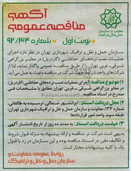 اجرای عملیاتی نصب نرده های حفاظتی (گاردریل ) 