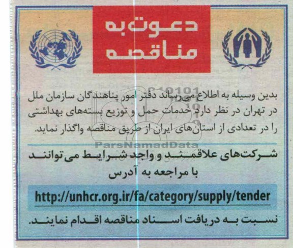 واگذاری خدمات حمل و توزیع بسته های بهداشتی
