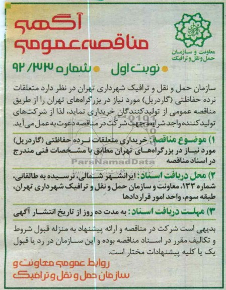 متعلقات نرده حفاظتی (گاردریل)