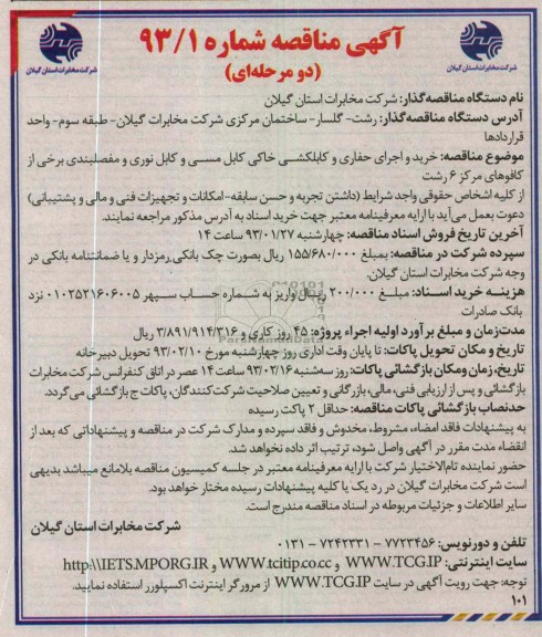 خرید و اجرای حفاری و کابلکشی خاکی کابل مسی و کابل نوری و مفصلبندی برخی از کافوها