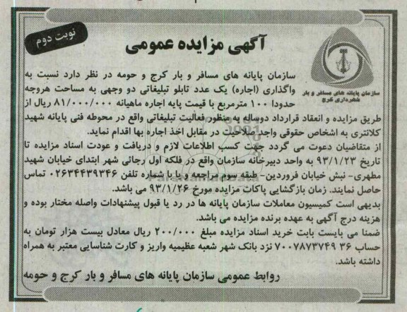 واگذاری یک عدد تابلو تبلیغاتی دو وجهی